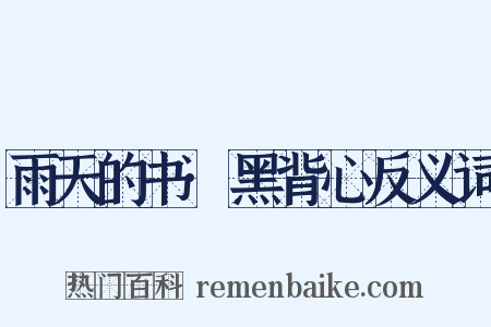 雨天的书·黑背心反义词是什么意思的图片